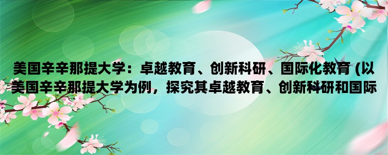 美国辛辛那提大学：卓越教育、创新科研、国际化教育 (以美国辛辛那提大学为