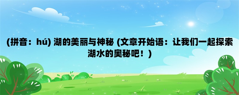 (拼音：hú) 湖的美丽与神