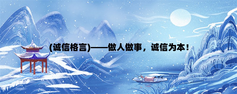 (诚信格言)——做人做事