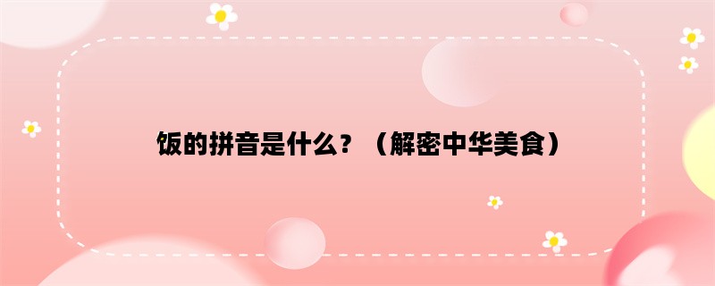 饭的拼音是什么？（解密