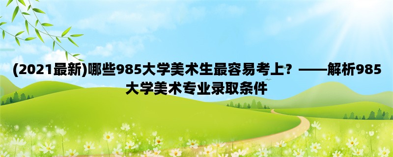 (2021最新)哪些985大学美术