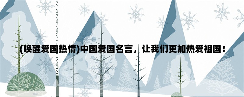 (唤醒爱国热情)中国爱国