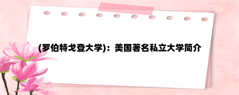 (罗伯特戈登大学)：美国著名私立大学简介