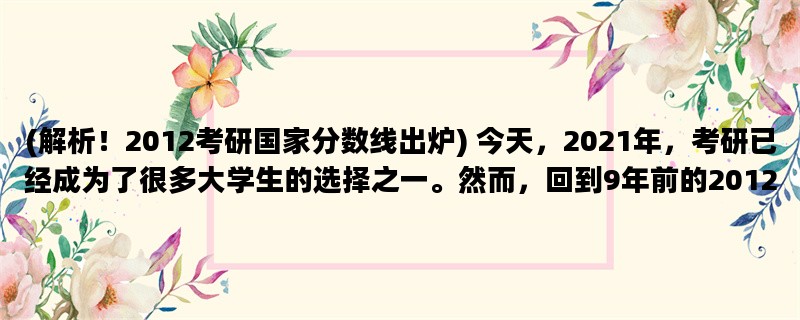 (解析！2012考研国家分数