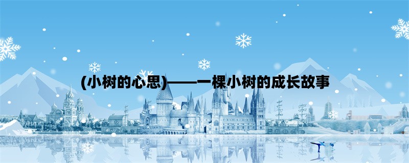 (小树的心思)——一棵小树的成长故事