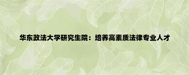 华东政法大学研究生院：