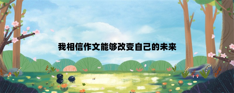 我相信作文能够改变自己