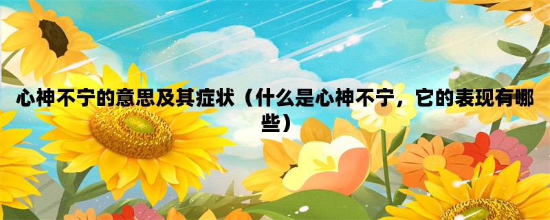 心神不宁的意思及其症状