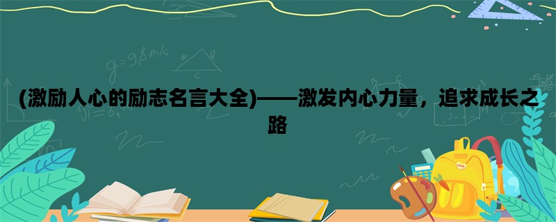 (激励人心的励志名言大