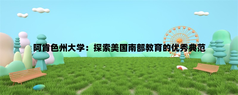 阿肯色州大学：探索美国南部教育的优秀典范