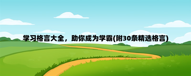 学习格言大全，助你成为