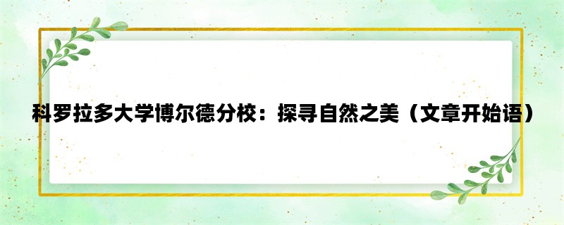 科罗拉多大学博尔德分校