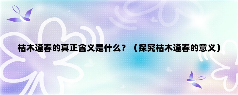 枯木逢春的真正含义是什