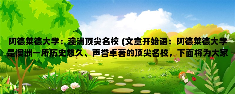 阿德莱德大学：澳洲顶尖名校 (文章开始语：阿德莱德大学是澳洲一所历史悠久