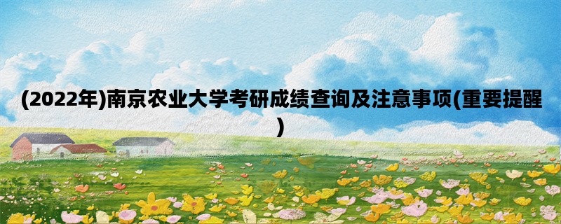 (2022年)南京农业大学考研