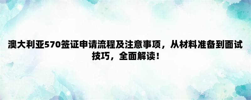 澳大利亚570签证申请流程