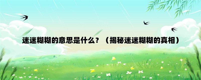 迷迷糊糊的意思是什么？
