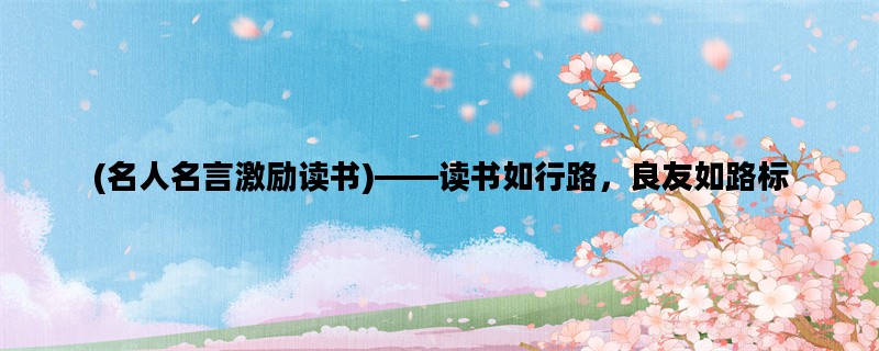 (名人名言激励读书)——