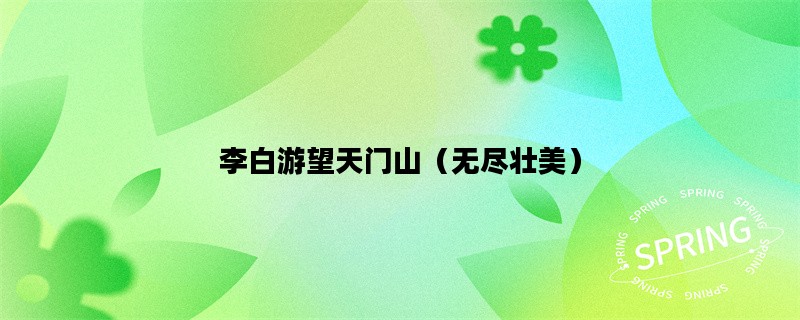李白游望天门山（无尽壮