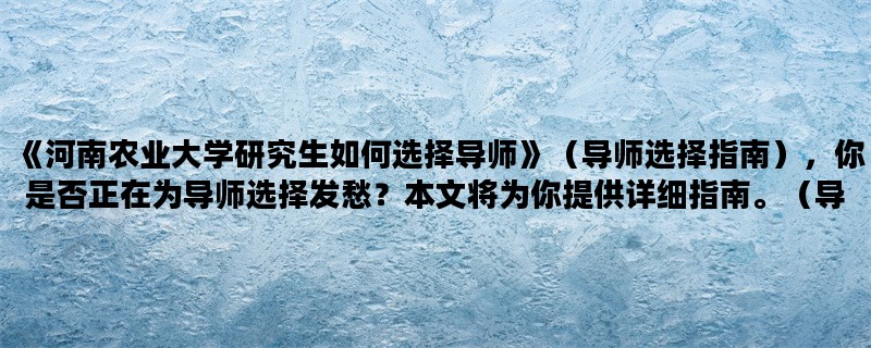 《河南农业大学研究生如