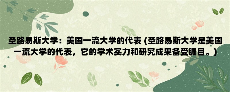 圣路易斯大学：美国一流大学的代表 (圣路易斯大学是美国一流大学的代表，它