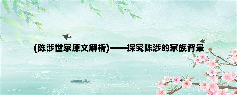 (陈涉世家原文解析)——