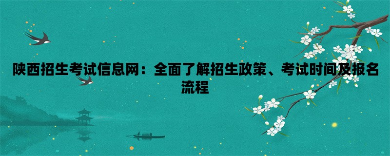 陕西招生考试信息网：全