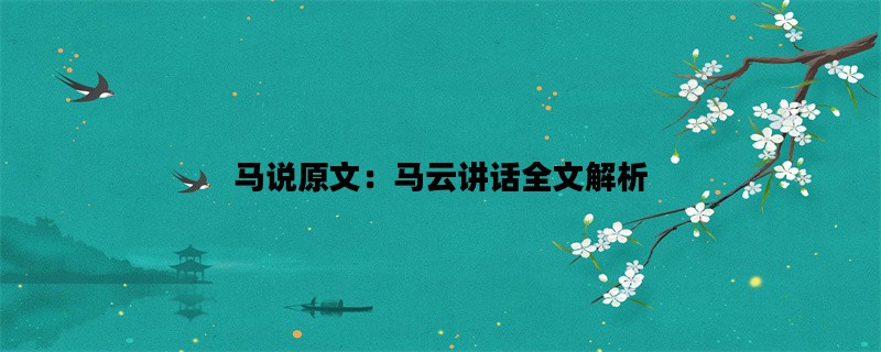马说原文：马云讲话全文