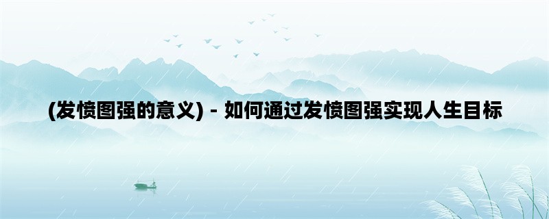 (发愤图强的意义) - 如何