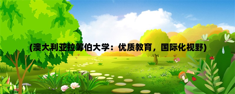 (澳大利亚拉筹伯大学：