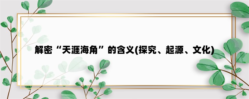 解密“天涯海角”的含义(探究、起源、文化)