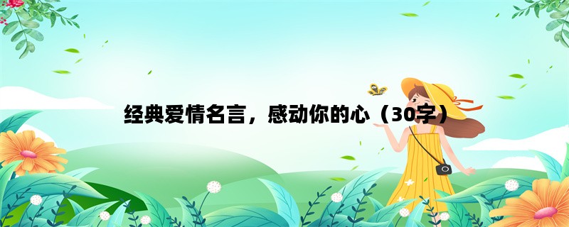 经典爱情名言，感动你的心（30字）