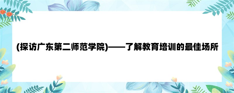 (探访广东第二师范学院