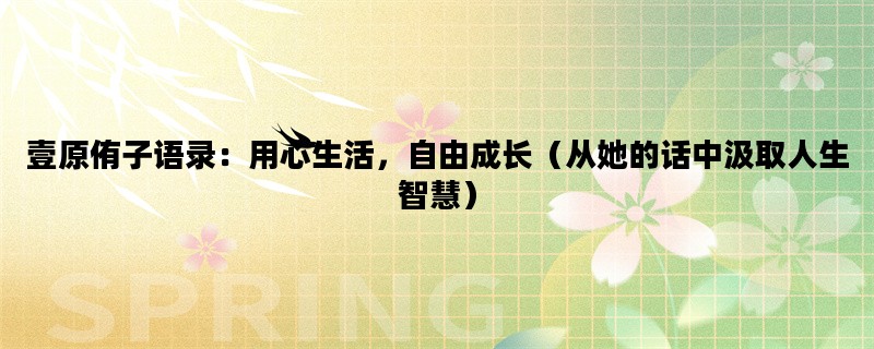 壹原侑子语录：用心生活，自由成长（从她的话中汲取人生智慧）