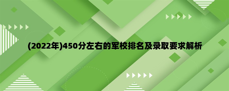 (2022年)450分左右的军校排