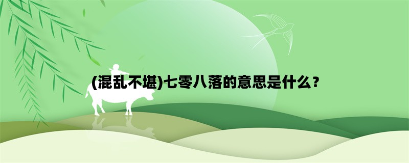 (混乱不堪)七零八落的意