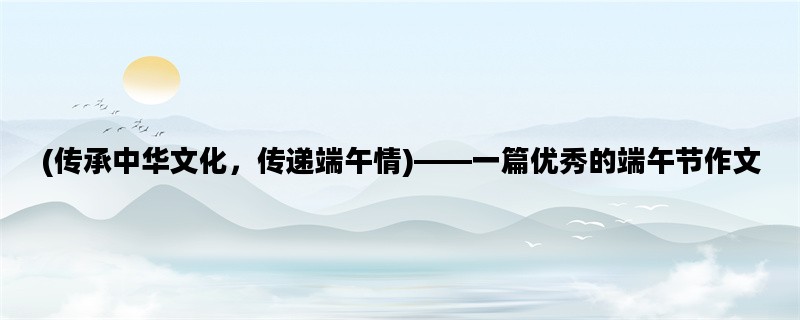 (传承中华文化，传递端