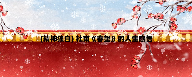 (精神独白) 杜甫《春望》的人生感悟