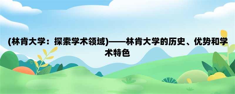 (林肯大学：探索学术领