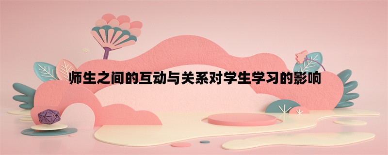 师生之间的互动与关系对