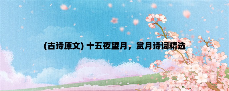 (古诗原文) 十五夜望月，
