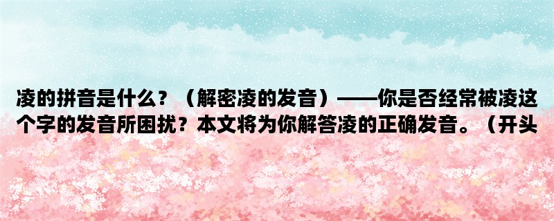 凌的拼音是什么？（解密