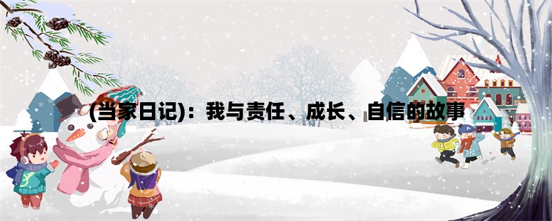 (当家日记)：我与责任、成长、自信的故事