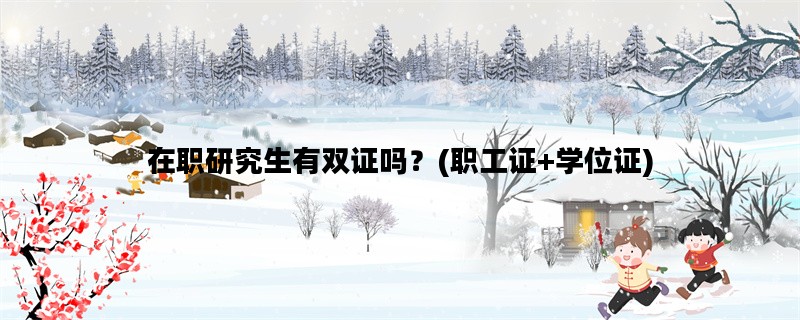 在职研究生有双证吗？