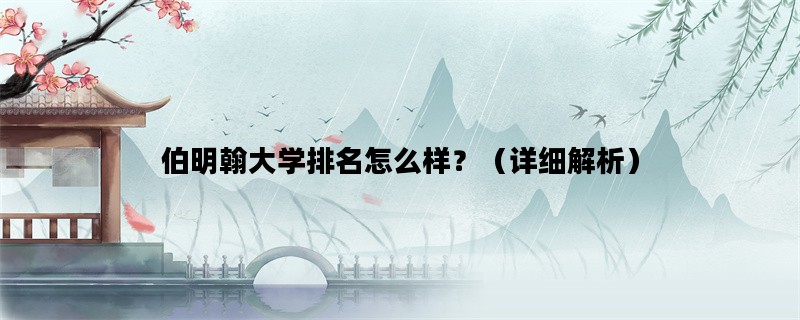 伯明翰大学排名怎么样？（详细解析）