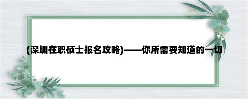 (深圳在职硕士报名攻略