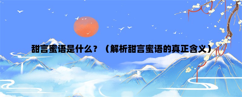 甜言蜜语是什么？（解析