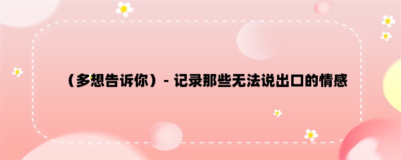 （多想告诉你）- 记录那