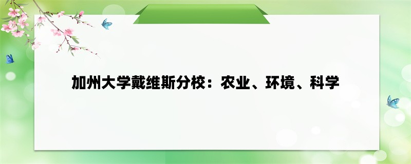 加州大学戴维斯分校：农