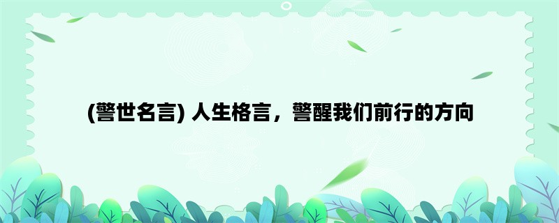 (警世名言) 人生格言，警